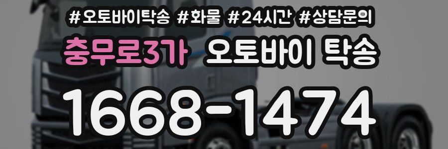 충무로3가 오토바이 탁송
