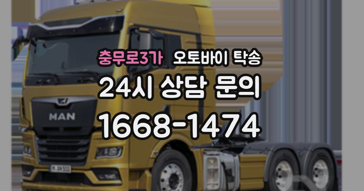 충무로3가 오토바이 탁송