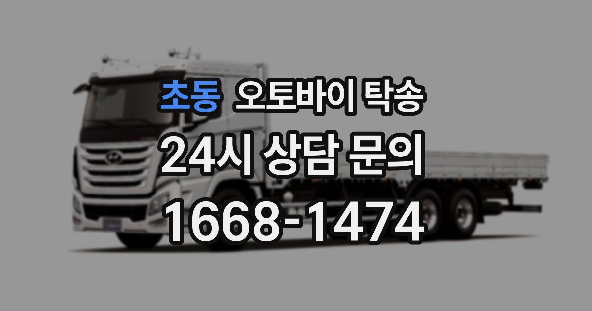 초동 오토바이 탁송