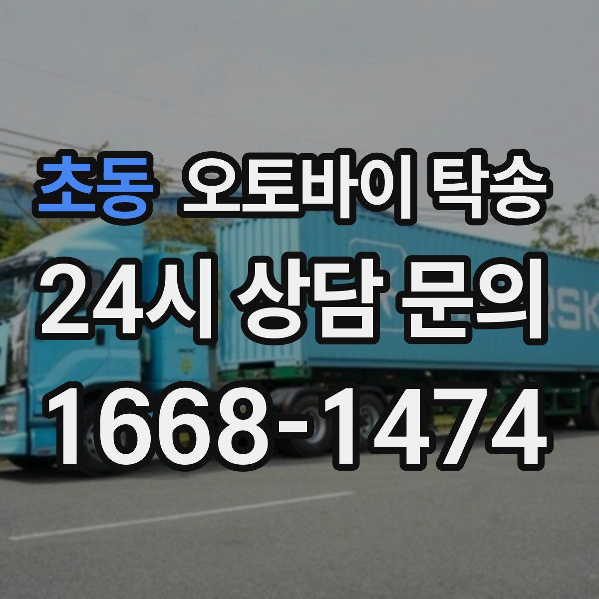 초동 오토바이 탁송