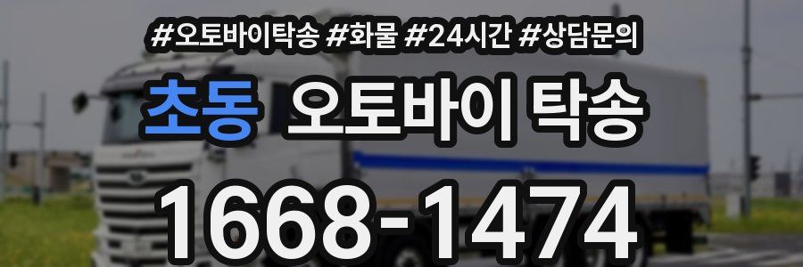 초동 오토바이 탁송