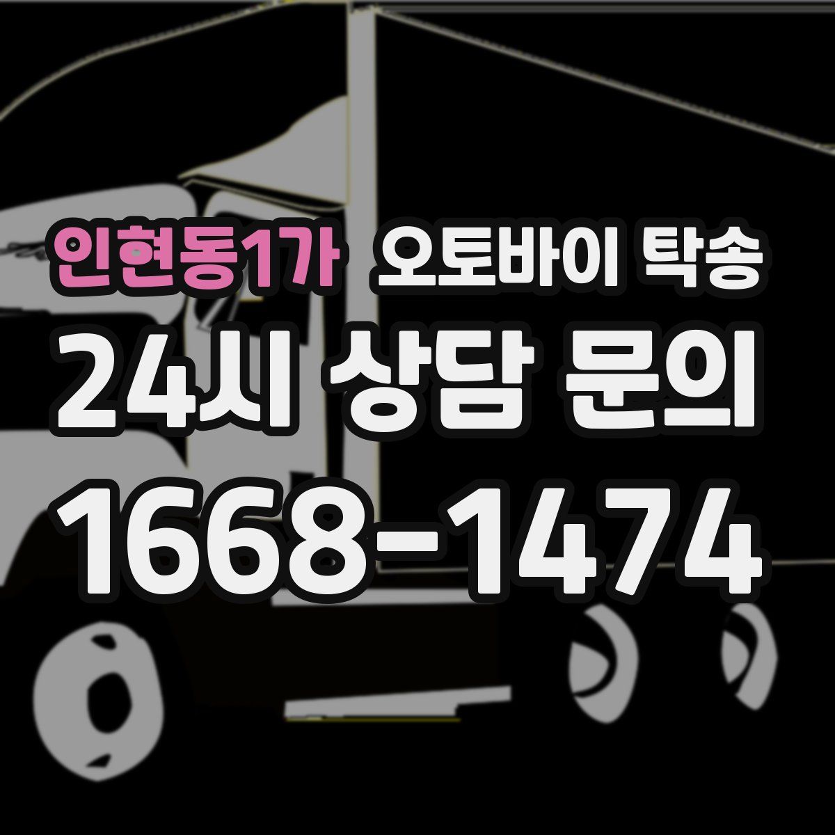 인현동1가 오토바이 탁송