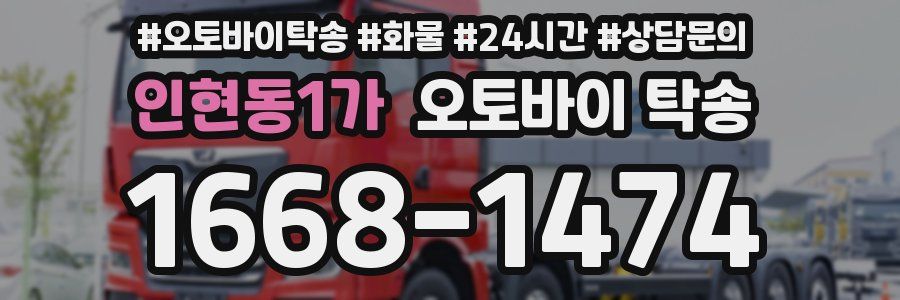 인현동1가 오토바이 탁송