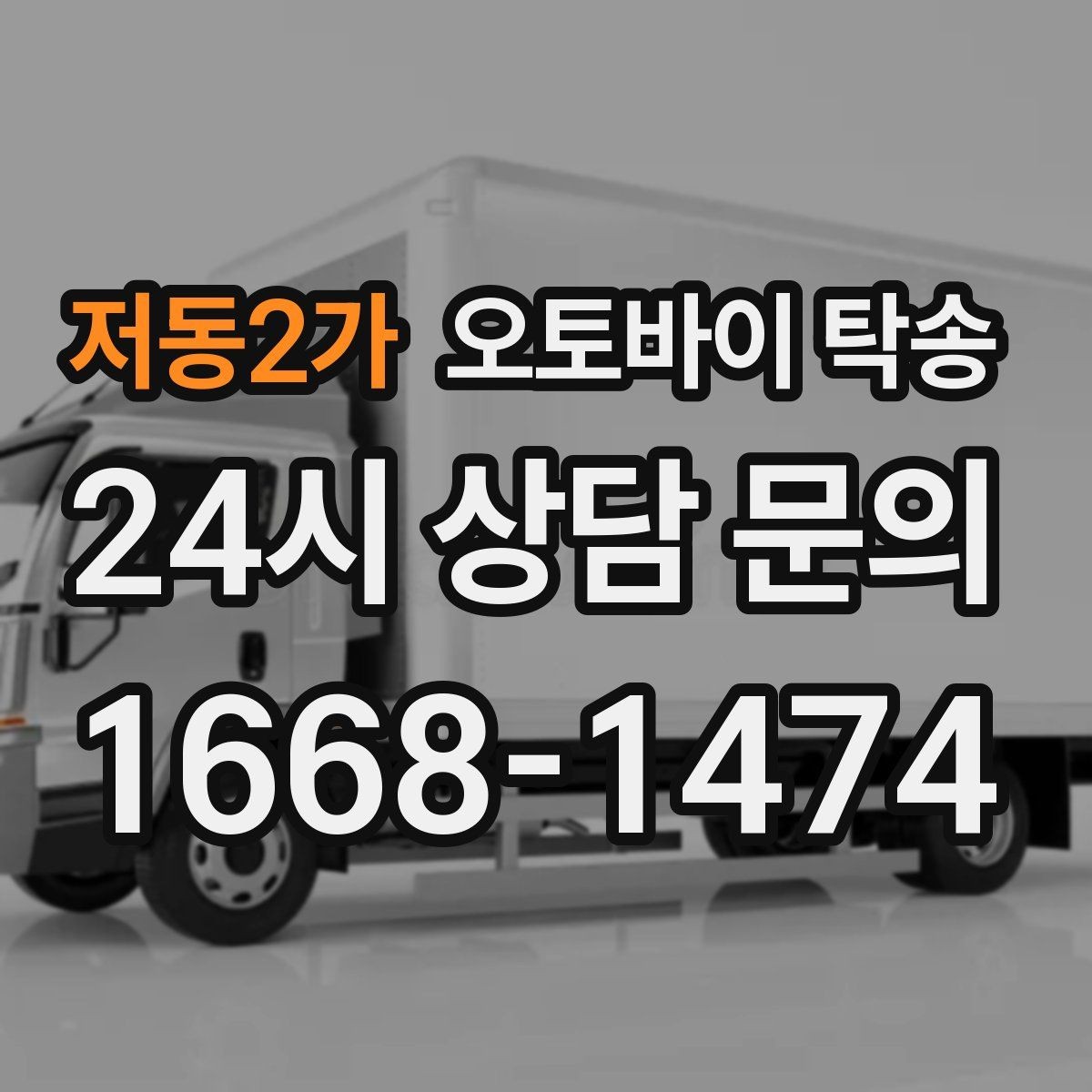 저동2가 오토바이 탁송 장거리 이동을 운전 대신 맡기는 이유