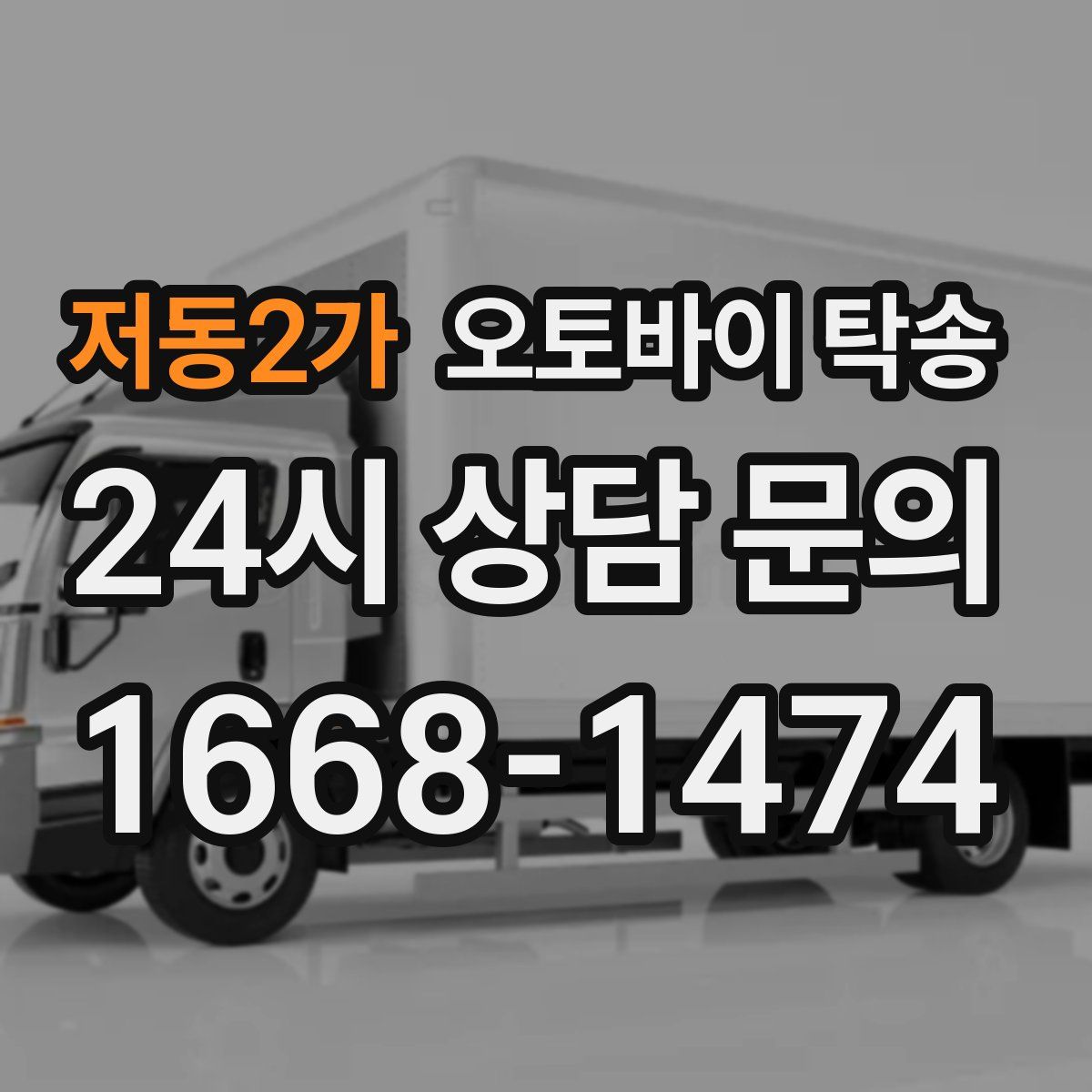 저동2가 오토바이 탁송