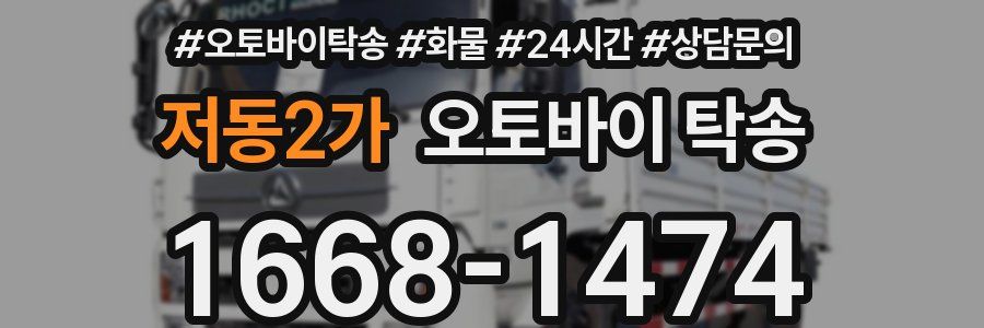저동2가 오토바이 탁송