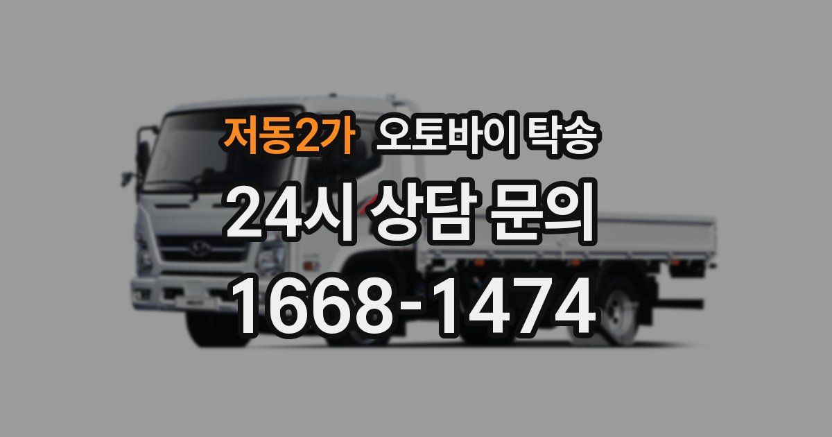 저동2가 오토바이 탁송