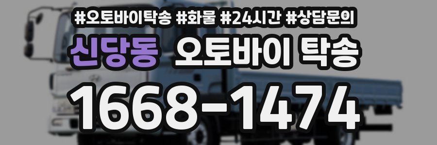 신당동 오토바이 탁송