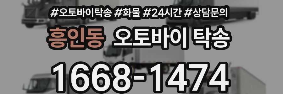 흥인동 오토바이 탁송