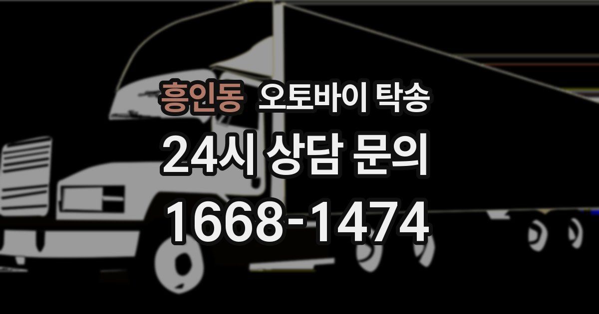 흥인동 오토바이 탁송