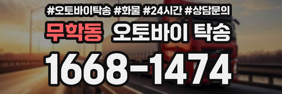무학동 오토바이 탁송