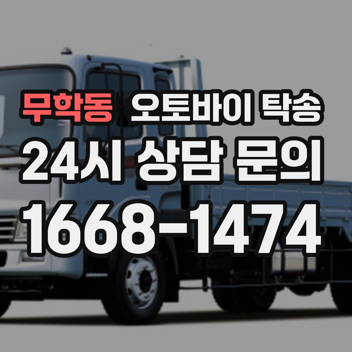 무학동 오토바이 탁송