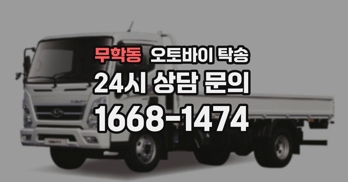 무학동 오토바이 탁송