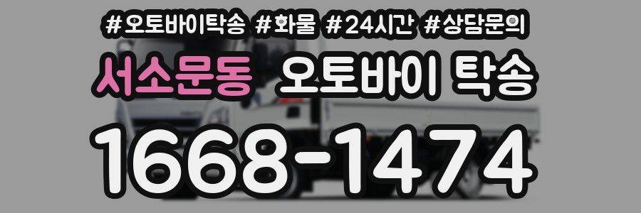 서소문동 오토바이 탁송
