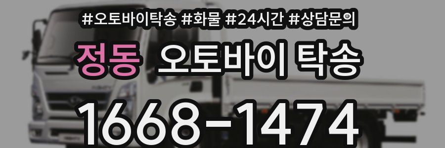 정동 오토바이 탁송