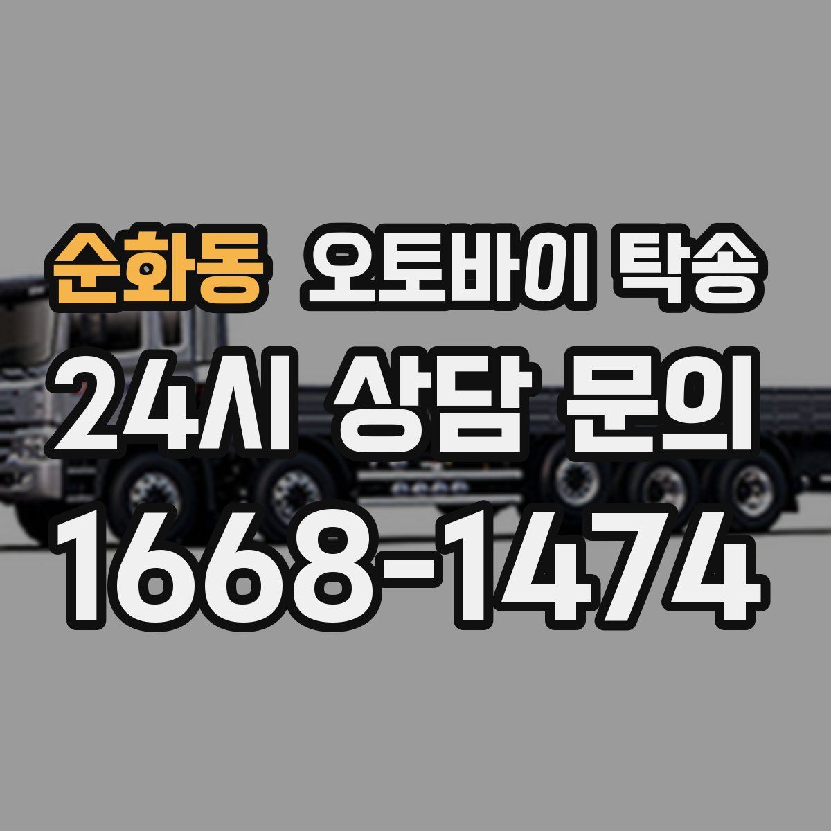 순화동 오토바이 탁송