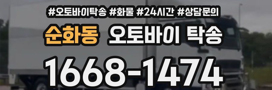 순화동 오토바이 탁송