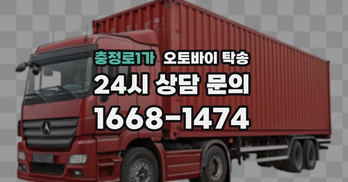 충정로1가 오토바이 탁송