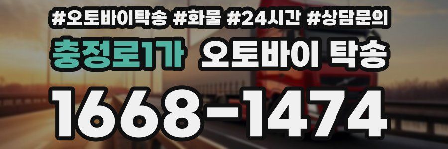 충정로1가 오토바이 탁송