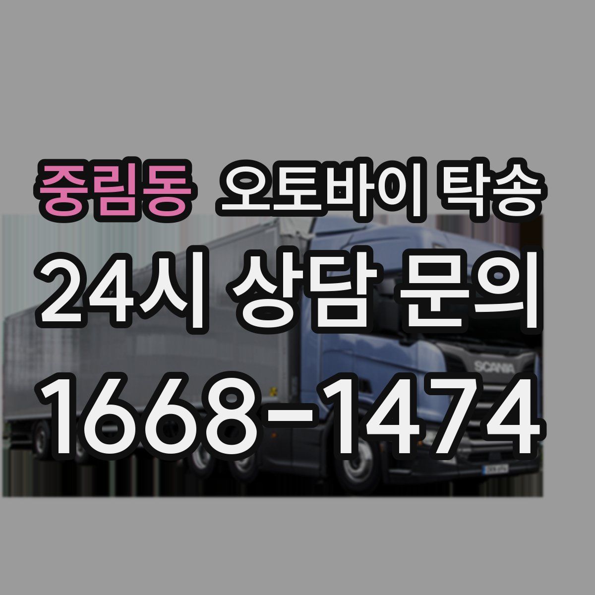 중림동 오토바이 탁송