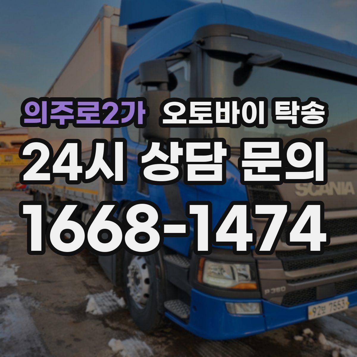 의주로2가 오토바이 탁송 동호회 모임 장소로 편하게 이동