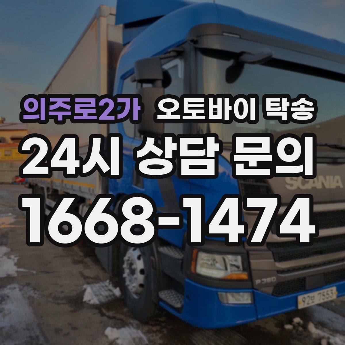 의주로2가 오토바이 탁송