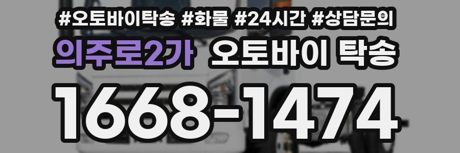 의주로2가 오토바이 탁송