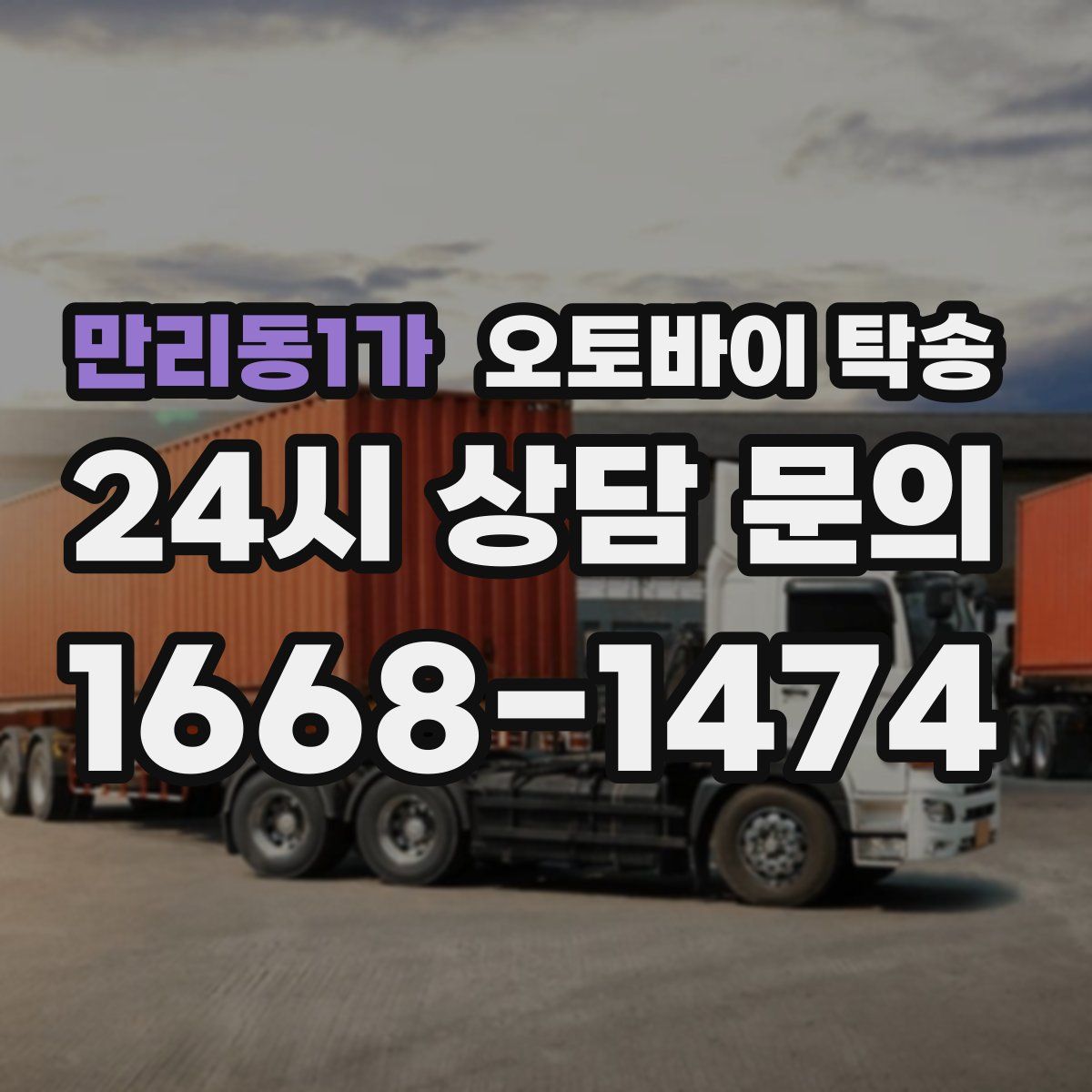 만리동1가 오토바이 탁송