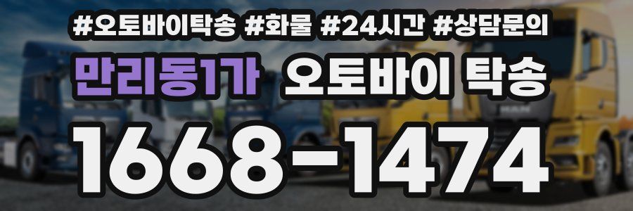 만리동1가 오토바이 탁송