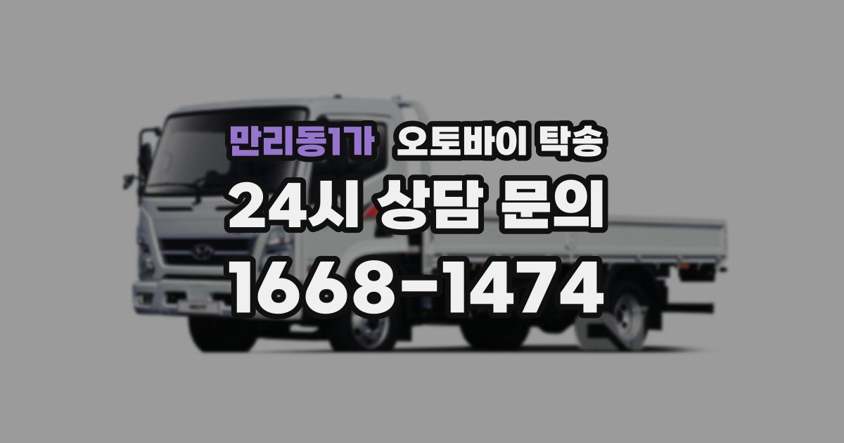 만리동1가 오토바이 탁송