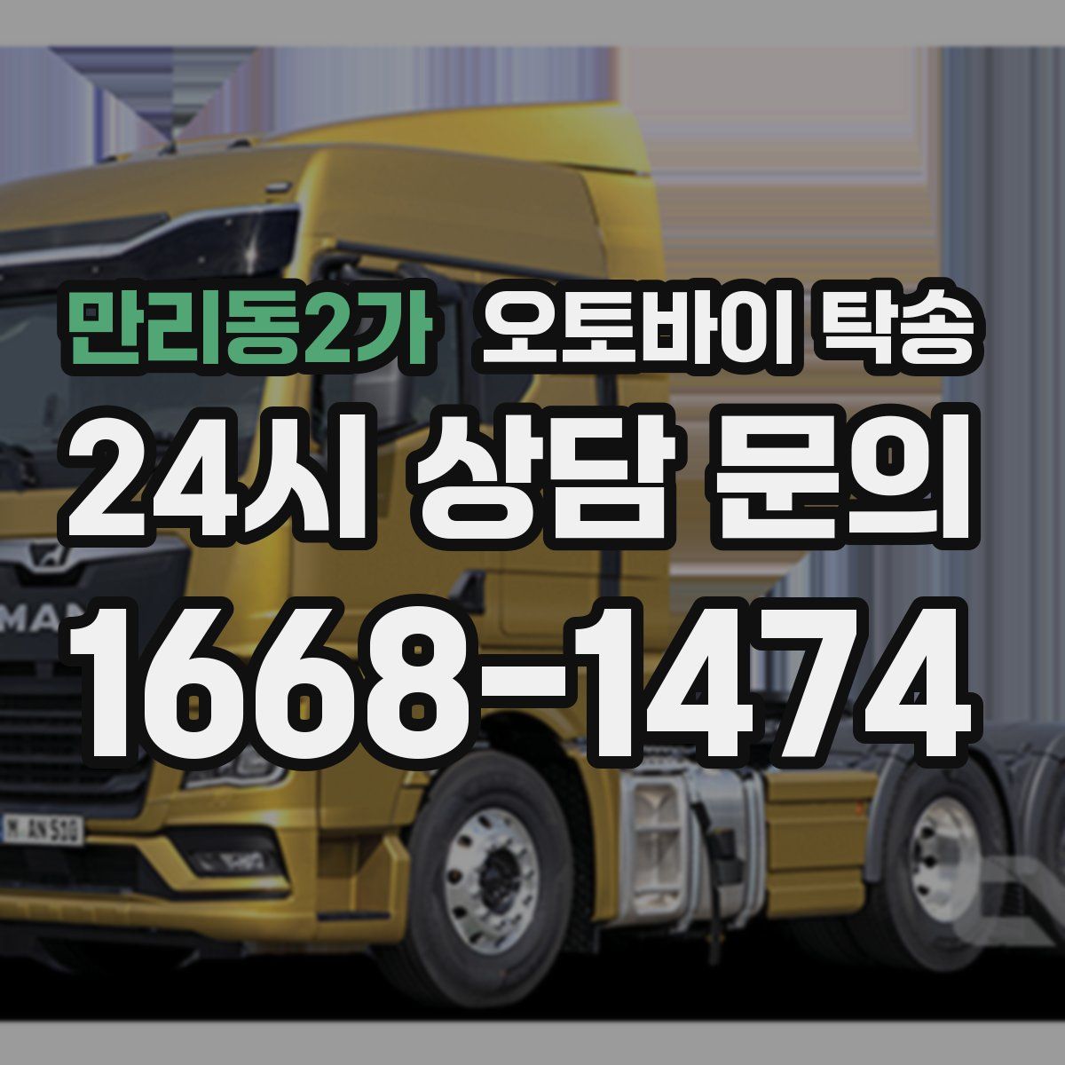 만리동2가 오토바이 탁송