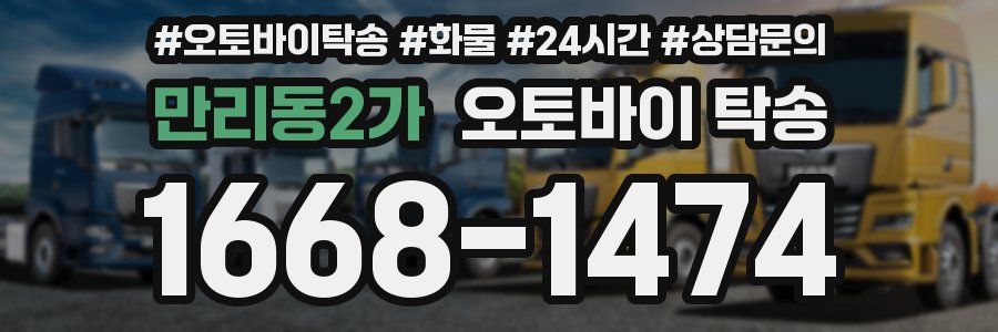 만리동2가 오토바이 탁송