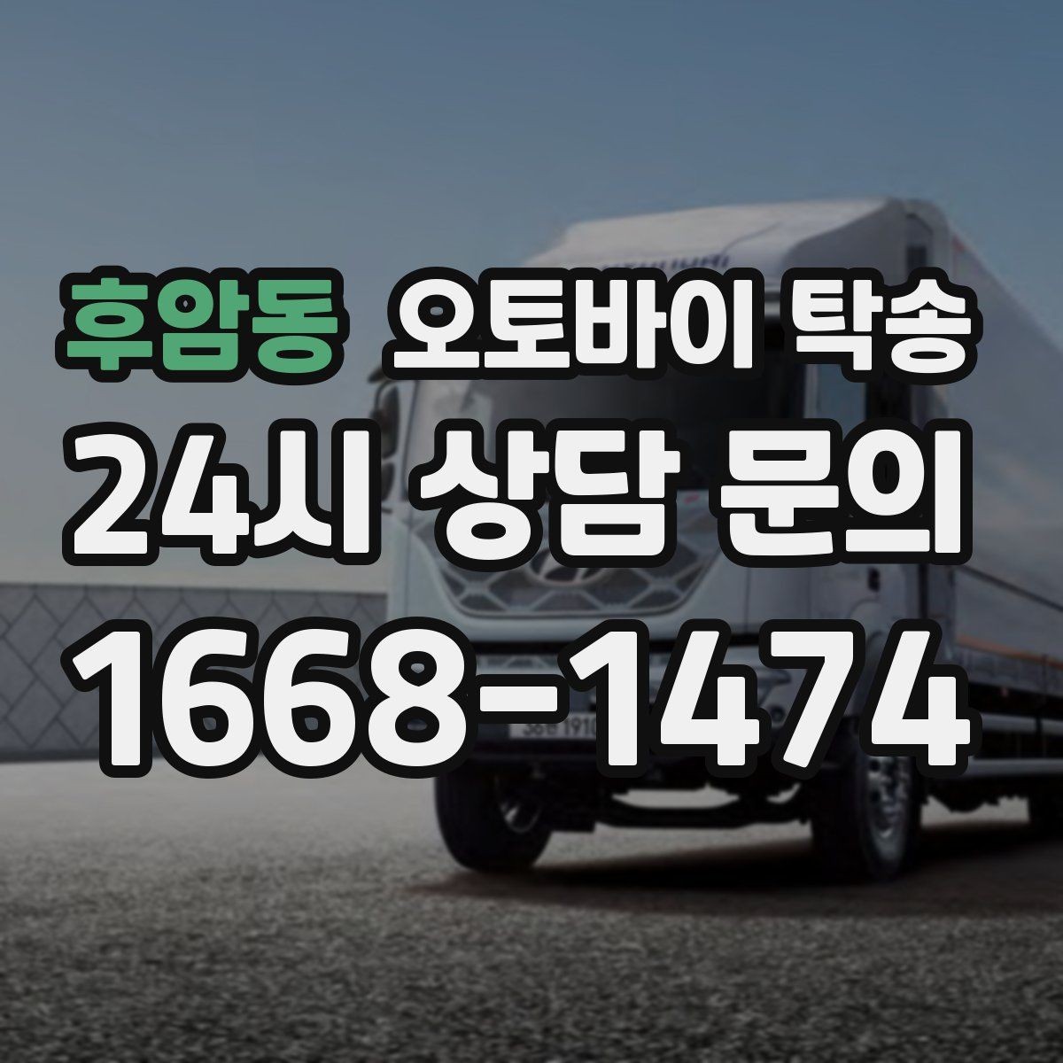 후암동 오토바이 탁송 장거리 주행 대신 휴식 선택하는 날