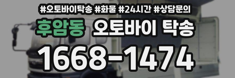후암동 오토바이 탁송