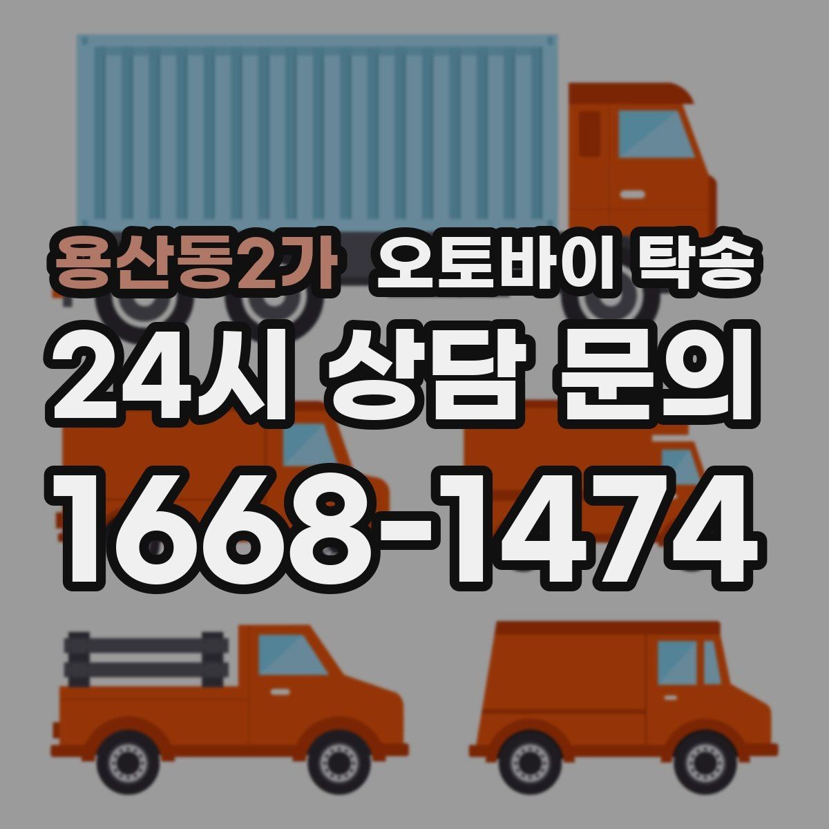 용산동2가 오토바이 탁송 본가 보관 위해 이동할 때 체크