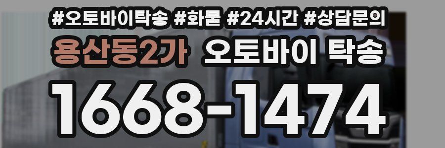 용산동2가 오토바이 탁송