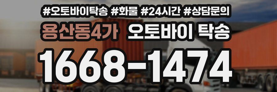 용산동4가 오토바이 탁송
