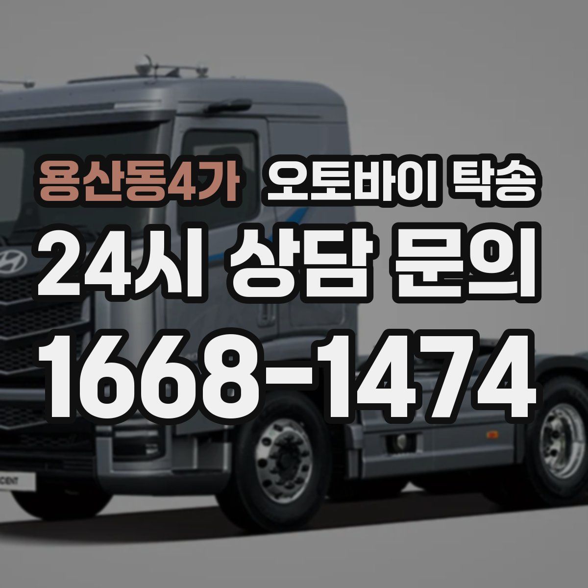 용산동4가 오토바이 탁송