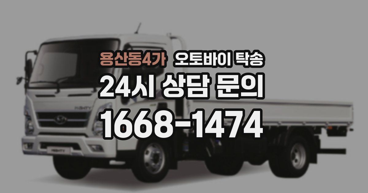 용산동4가 오토바이 탁송