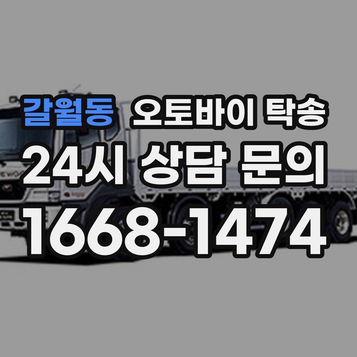 갈월동 오토바이 탁송