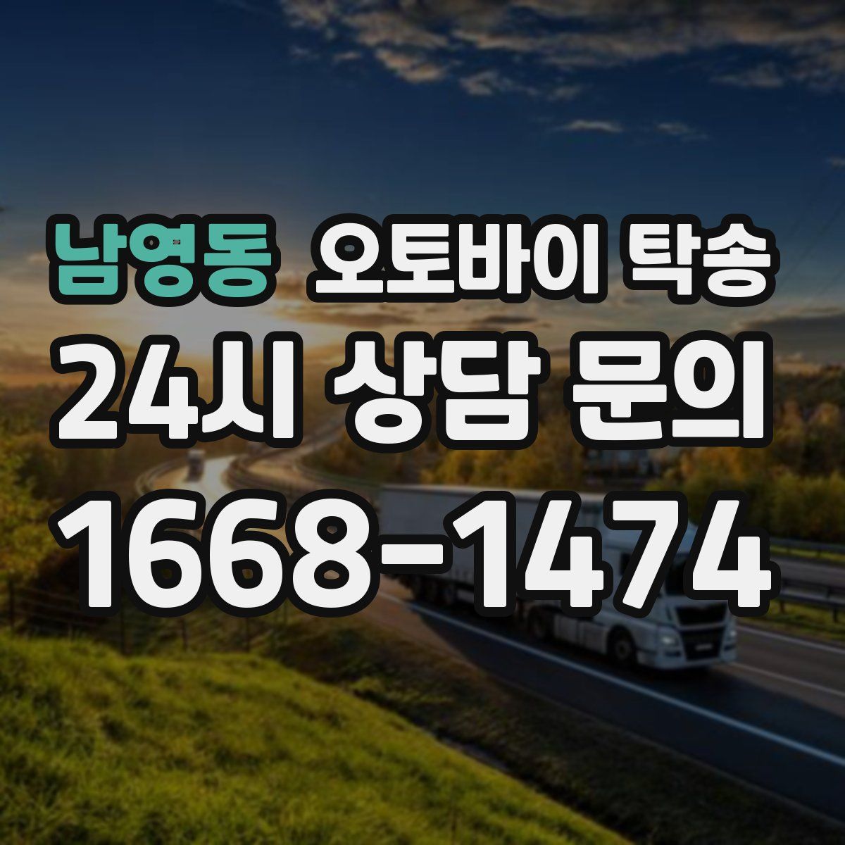 남영동 오토바이 탁송