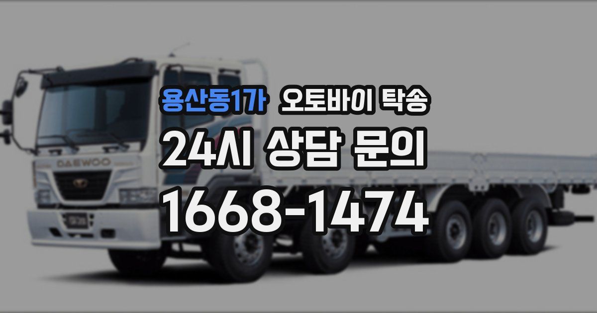 용산동1가 오토바이 탁송