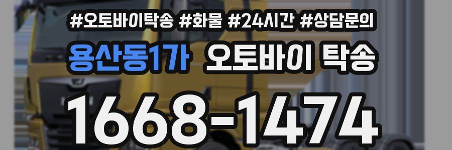 용산동1가 오토바이 탁송