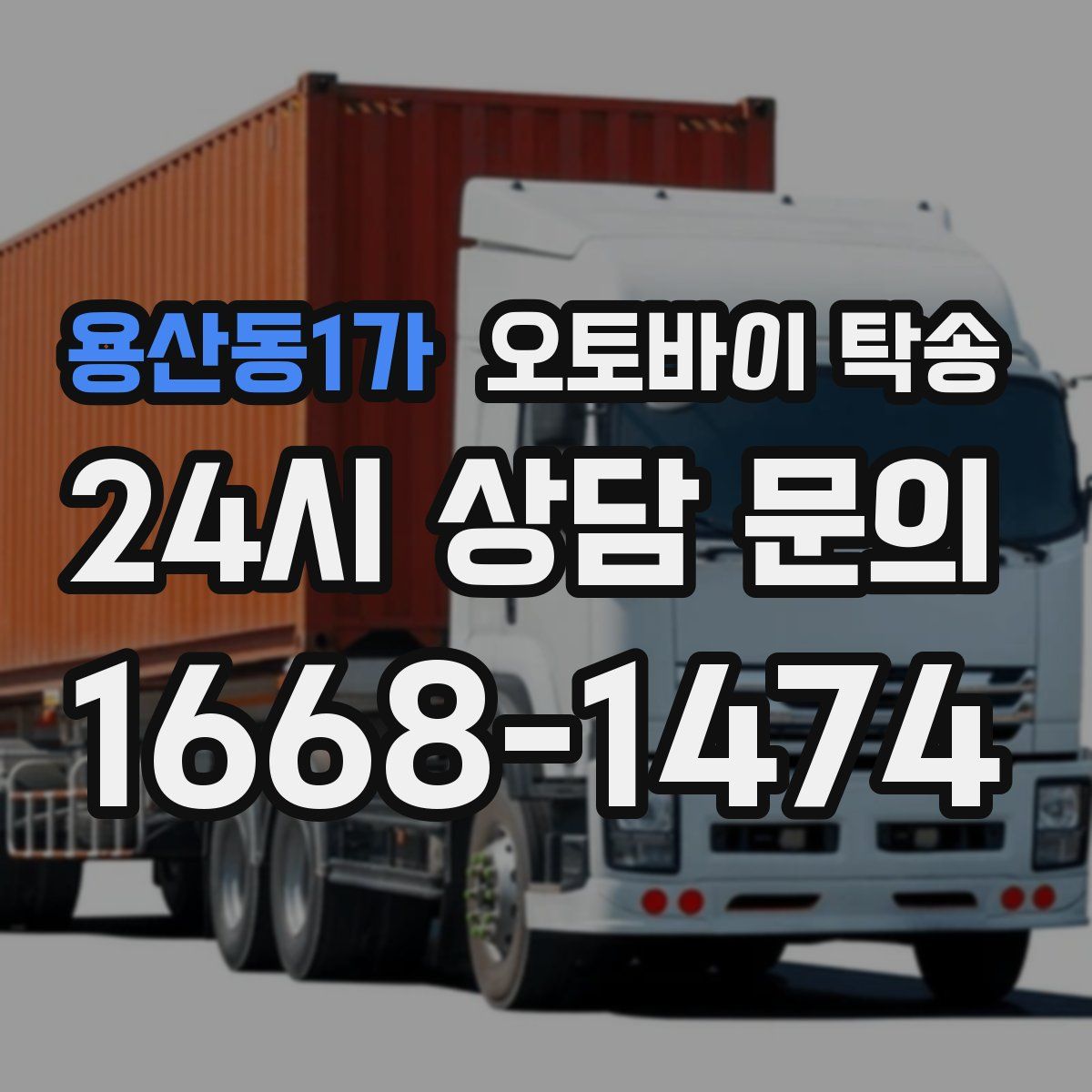 용산동1가 오토바이 탁송