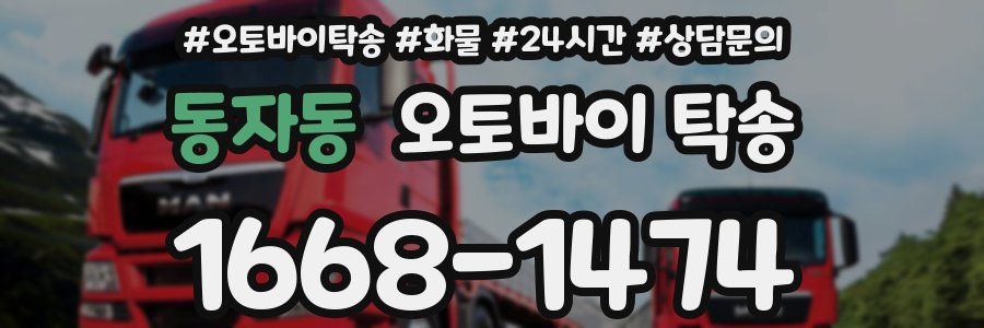 동자동 오토바이 탁송