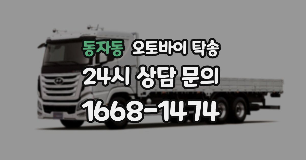 동자동 오토바이 탁송