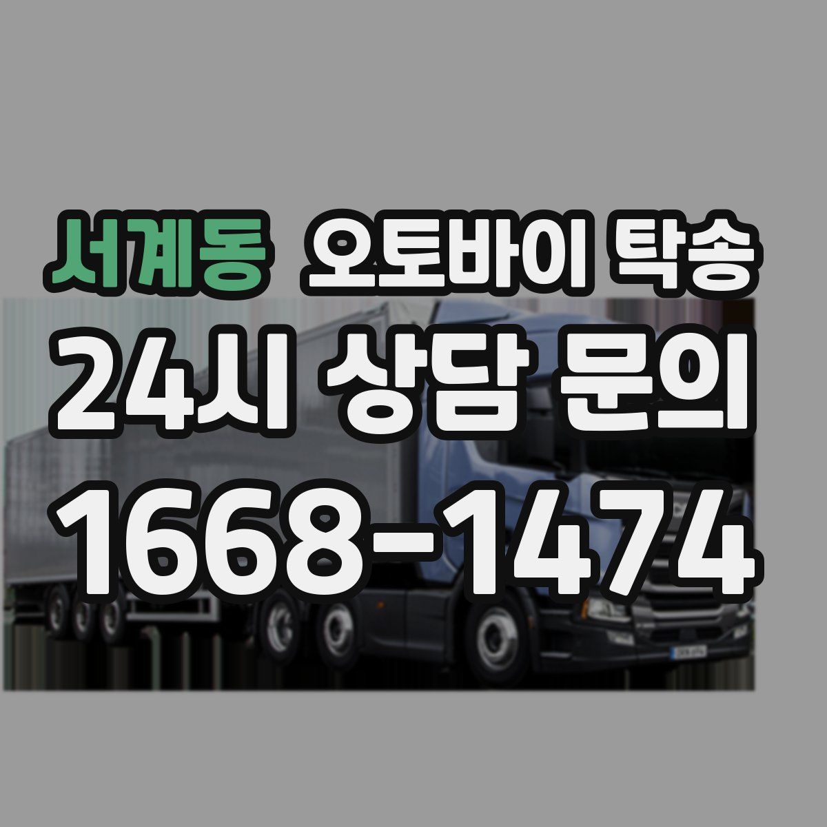 서계동 오토바이 탁송