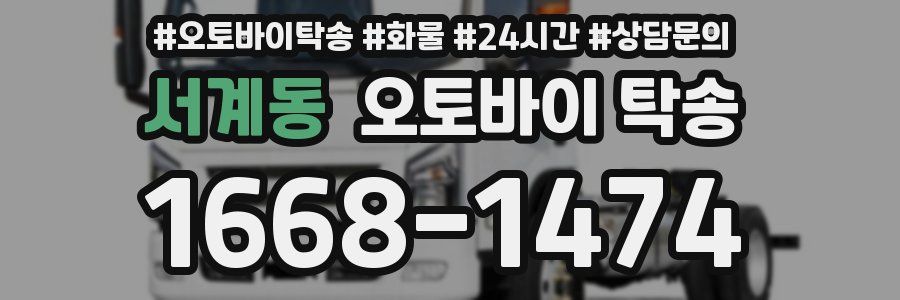 서계동 오토바이 탁송