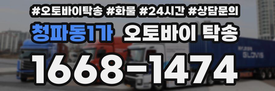 청파동1가 오토바이 탁송