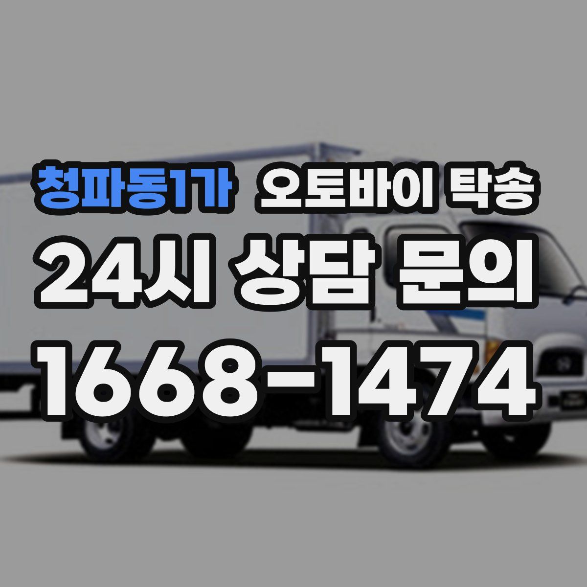 청파동1가 오토바이 탁송